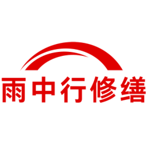 广州雨中行修缮工程有限公司